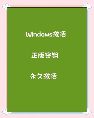 电脑激活与不激活区别，电脑激活和不激活有啥区别