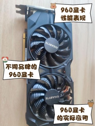 二手960显卡多少钱，二手9604g显卡多少钱？