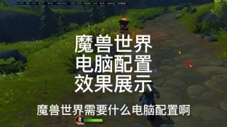 魔兽硬核模式笔记本电脑推荐，魔兽硬核模式笔记本电脑推荐哪个