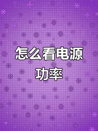 电脑电源太大了有影响么，电脑电源过大会出现什么情况