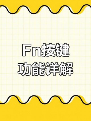 笔记本fn键怎么关闭，笔记本上的fn键怎么关闭？