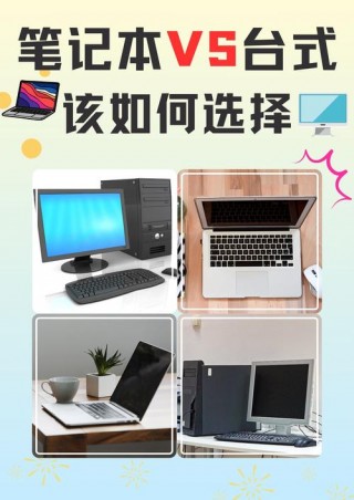 电脑台式机与笔记本哪个好，台式机跟笔记本哪个好