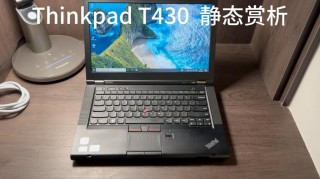 联想t430单条内存最大，联想t430最大支持内存