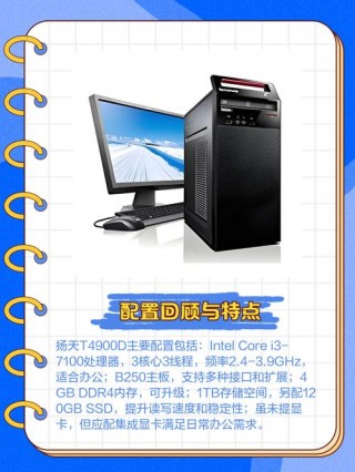 联想扬天t4900d配置好不好？联想扬天t4900d参数
