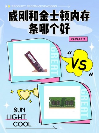 内存条威刚好还是金士顿好，威刚内存和金士顿内存可以混用吗