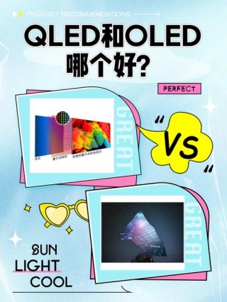 qled和oled屏幕的区别？qled与oled屏幕的区别