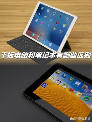 平板电脑的区别？智能办公本与平板电脑的区别