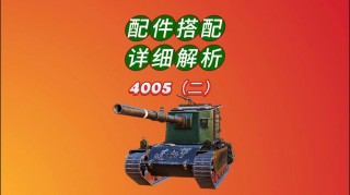 fv4005成员技能，fv215b成员技能