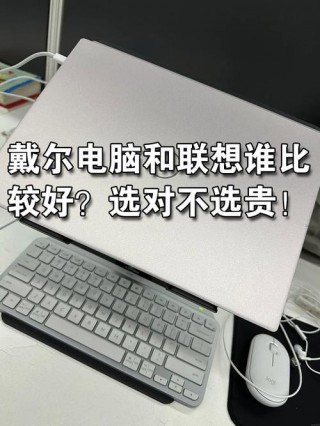 戴尔与联想电脑怎么样选取，戴尔和联想同价位的电脑谁更好