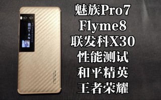 魅族pro7玩游戏怎么样，魅族pro7玩游戏怎么样好用吗？