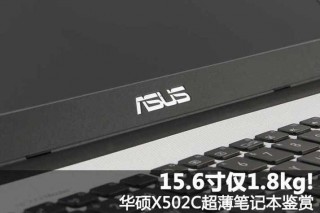 华硕x502c是多少寸？华硕x502c是多少寸的