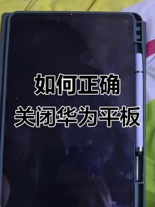 华为平板电脑怎么关机，华为平板电脑关机键在哪