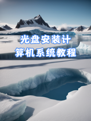 如何设置从光盘启动系统，怎样设置从光盘启动操作系统?