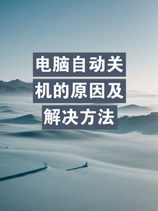 台式电脑老是自动重启是什么原因？电脑毫无征兆的自动重启