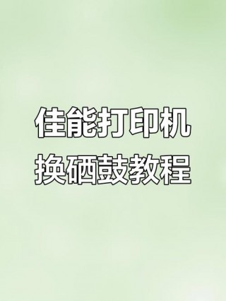 canon打印机怎么加墨粉，canon打印机加碳粉教程？