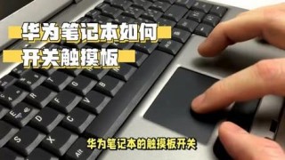 电脑触摸板怎么关，怎样关掉电脑触摸板