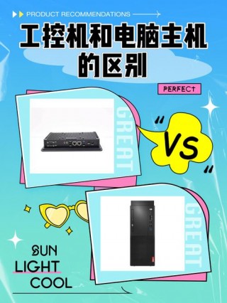 工控机和电脑区别？工控机与个人电脑pc机的区别是什么?