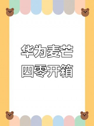 华为麦芒4比较高系统版本？麦芒4能升级鸿蒙吗