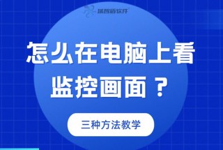 电脑监控怎么操作流程，如何用电脑实现监控录像？