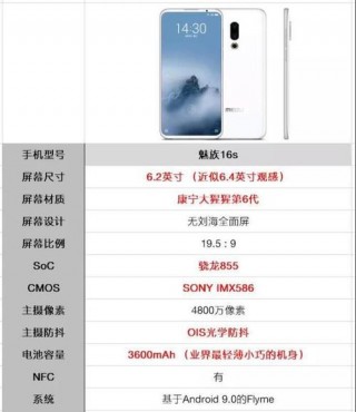 魅族16s屏幕尺寸多大？魅族16s参数屏幕大小