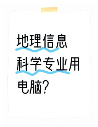 资源环境专业笔记本电脑推荐？资源与环境专业必读书目