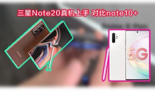 三星note10+性能怎么样？三星note10+属于什么水平