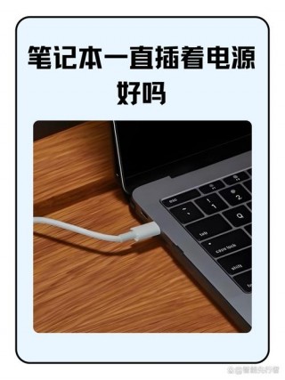 笔记本电脑电池一直充电好吗，笔记本电脑长期充电？