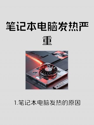 笔记本发烫特别严重怎么办，华为笔记本发烫特别严重怎么办？