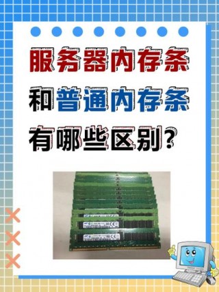 服务器主板能用普通内存吗，服务器主板可以用普通内存吗？