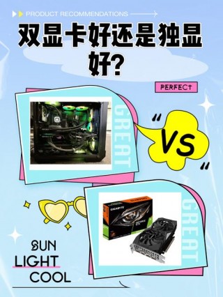单显卡和双显卡哪个好，显卡单显好还是双显好？