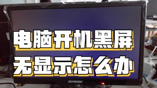 电脑显示屏显示无信号什么原因，电脑显示屏显示无信号?