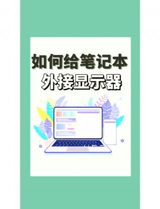 如何组装电脑显示器，电脑组装显示屏