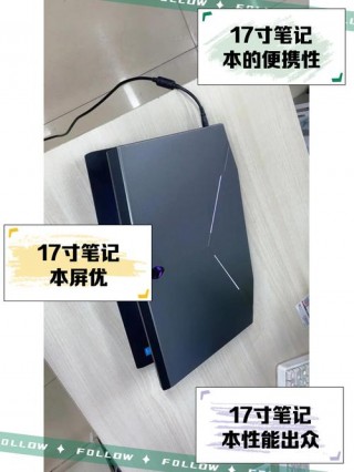 笔记本17寸有多大，笔记本17寸是多大？