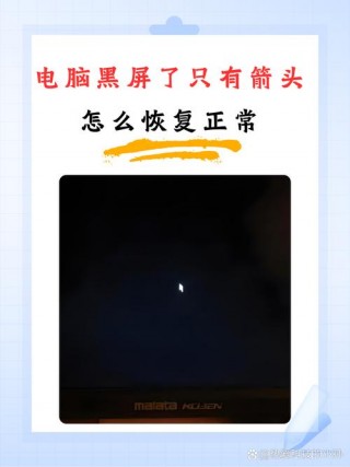 电脑只显示鼠标其他黑屏怎么办，电脑黑屏了但鼠标还能动？