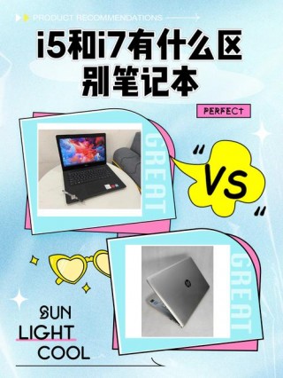 小米笔记本i5和i7的区别有多大，小米i5和i7哪个性价比高？