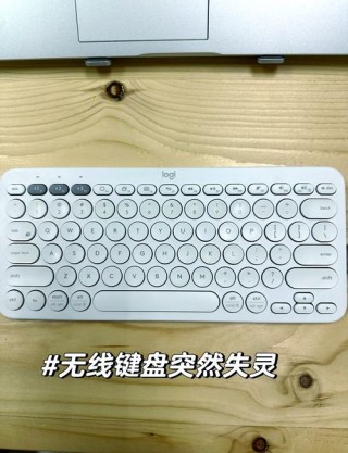 电脑无线键盘没反应怎么回事？键盘失灵按三个键恢复