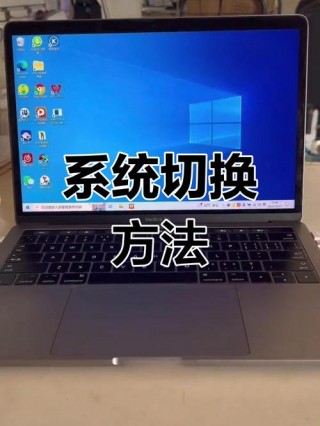 苹果一体机电脑怎么切换苹果系统？苹果一体机如何切换苹果系统