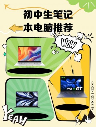 孩子笔记本电脑推荐，给孩子买笔记本哪个牌子的好