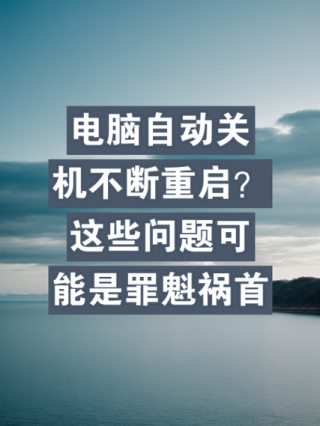 电脑为啥频繁自动关机，电脑老是自动关机是为什么