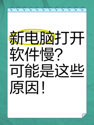 电脑打开反应慢是怎么回事，电脑打开非常慢是什么原因