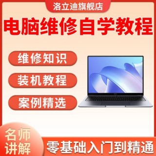 零基础学电脑维修怎么学？自学电脑维修从哪开始学