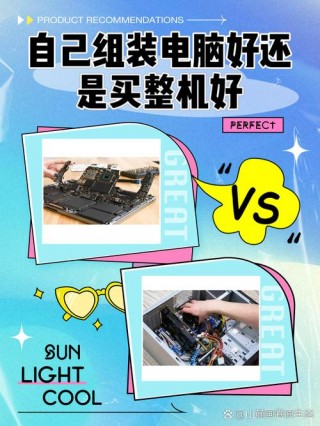 电脑买成品还是组装好，买电脑是买组装的还是买品牌的？