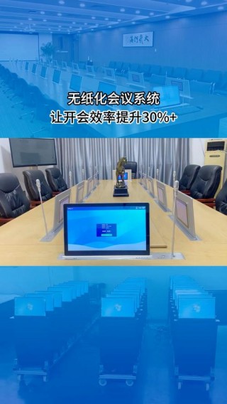 智能无纸化会议系统，智能无纸化会议系统设计？