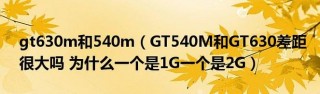 英特尔540显卡怎么样，英特尔540s怎么样？