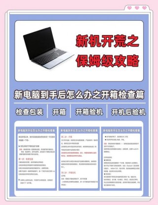 新买笔记本电脑如何验机，新笔记本到手如何验机,新机又该做哪些工作?？