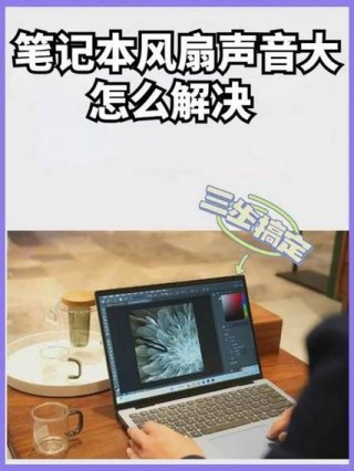 笔记本风扇声音很大怎么办？笔记本风扇声音很大是什么原因