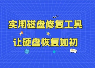 硬盘检测修复工具哪个比较好，如何使用硬盘检测工具修复硬盘