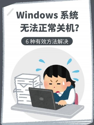 为什么电脑突然关不了机？电脑突然关不了机要怎么解决