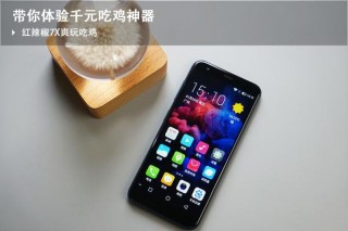 红辣椒7x尊享版打游戏怎么样？红辣椒7x尊享版参数