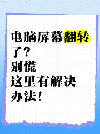 电脑画面倒置了怎么改过来？电脑屏幕画面倒置是怎么回事
